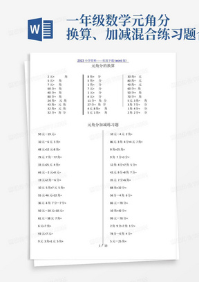 一年级数学元角分换算、加减混合练习题合集