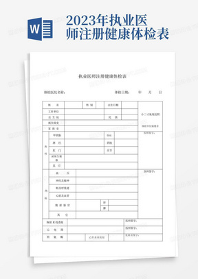 2023年执业医师注册健康体检表