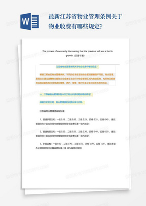 最新江苏省物业管理条例关于物业收费有哪些规定?