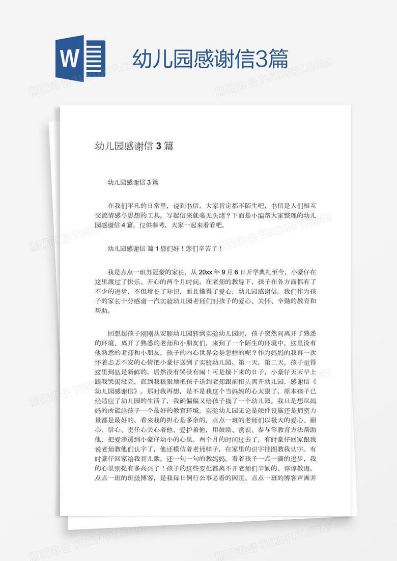 幼儿园感谢信3篇