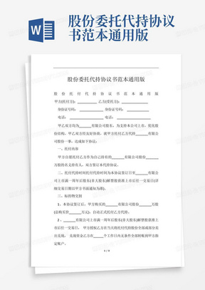 股份委托代持协议书范本通用版