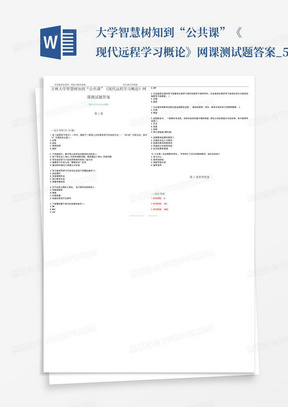 ...大学智慧树知到“公共课”《现代远程学习概论》网课测试题答案_5
