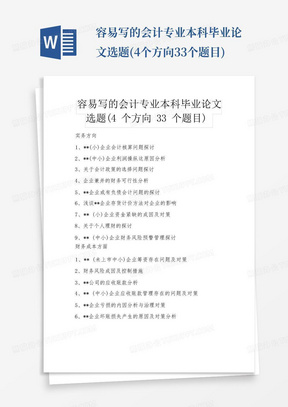 容易写的会计专业本科毕业论文选题(4个方向33个题目)