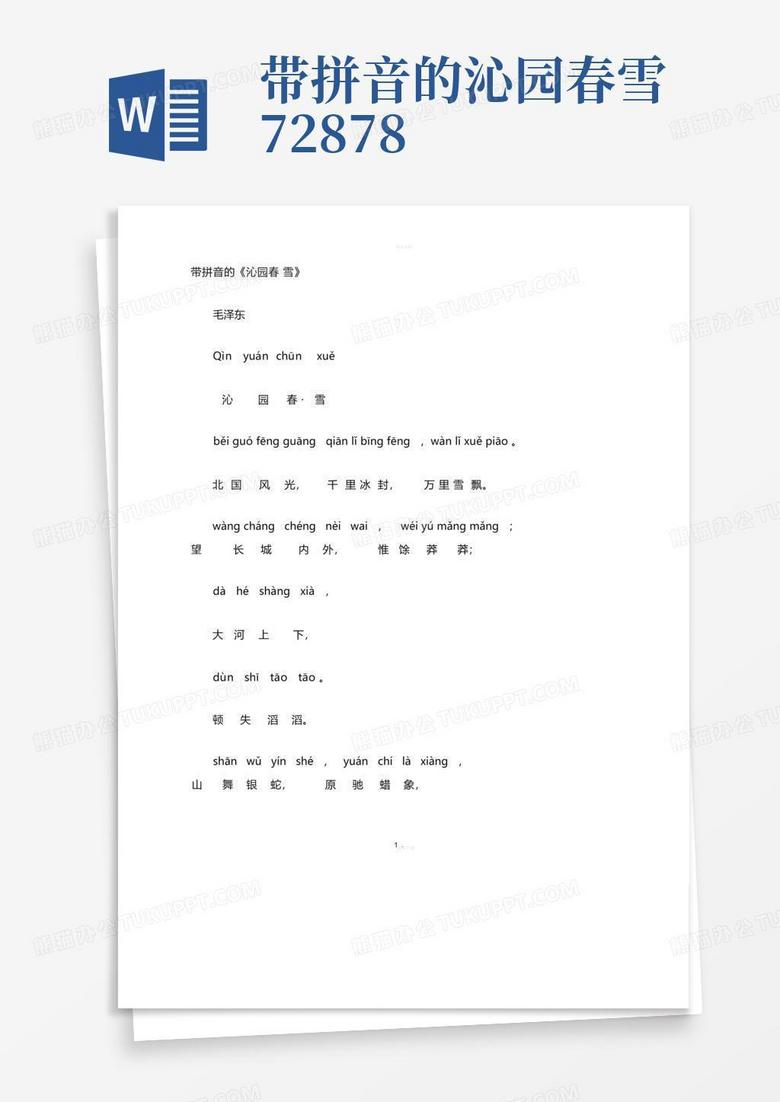 带拼音的沁园春雪72878Word模板下载_编号qzmvevbk_熊猫办公