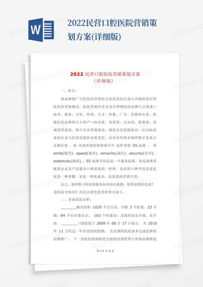 2022民营口腔医院营销策划方案(详细版)