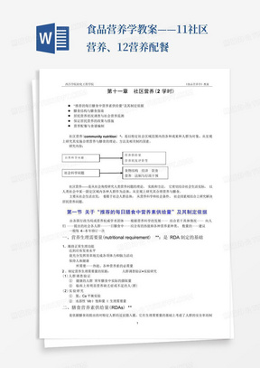 食品营养学教案——11社区营养、12营养配餐