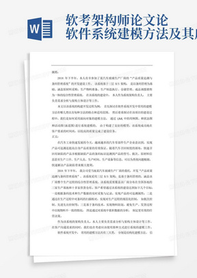 软考架构师论文-论软件系统建模方法及其应用