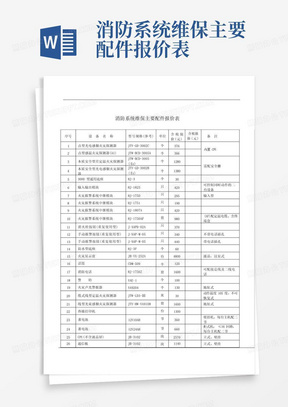 消防系统维保主要配件报价表