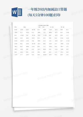 一年级20以内加减法口算题(每天5分钟100题)打印