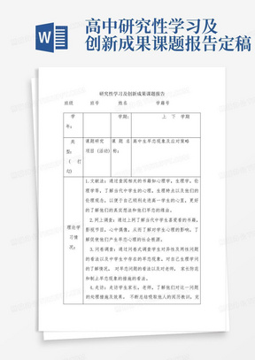 高中研究性学习及创新成果课题报告定稿