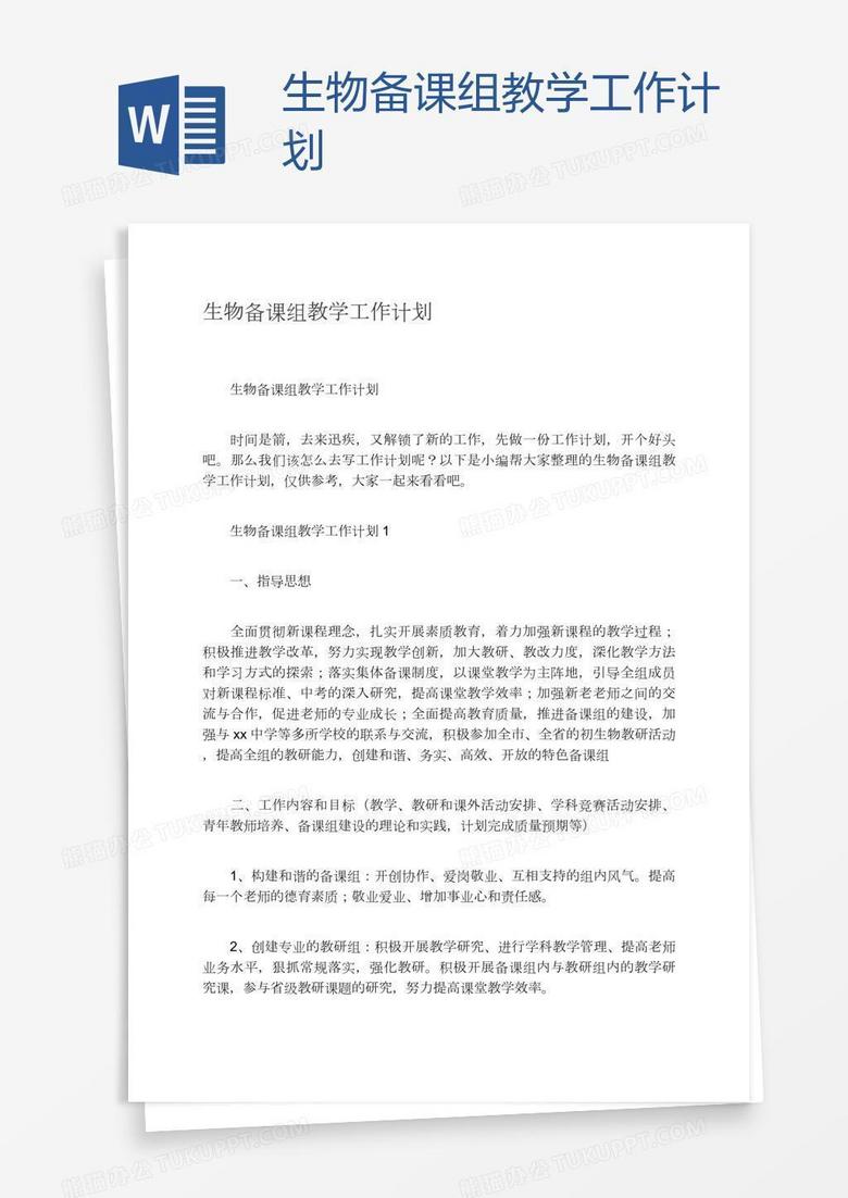 生物备课组教学工作计划