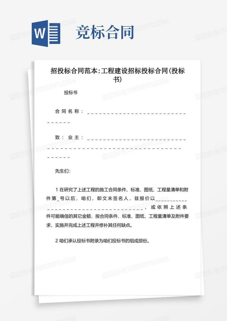 实用的招投标合同范本工程建设招标投标合同(投标书)Word模板下载_编号qknxmyvl_熊猫办公