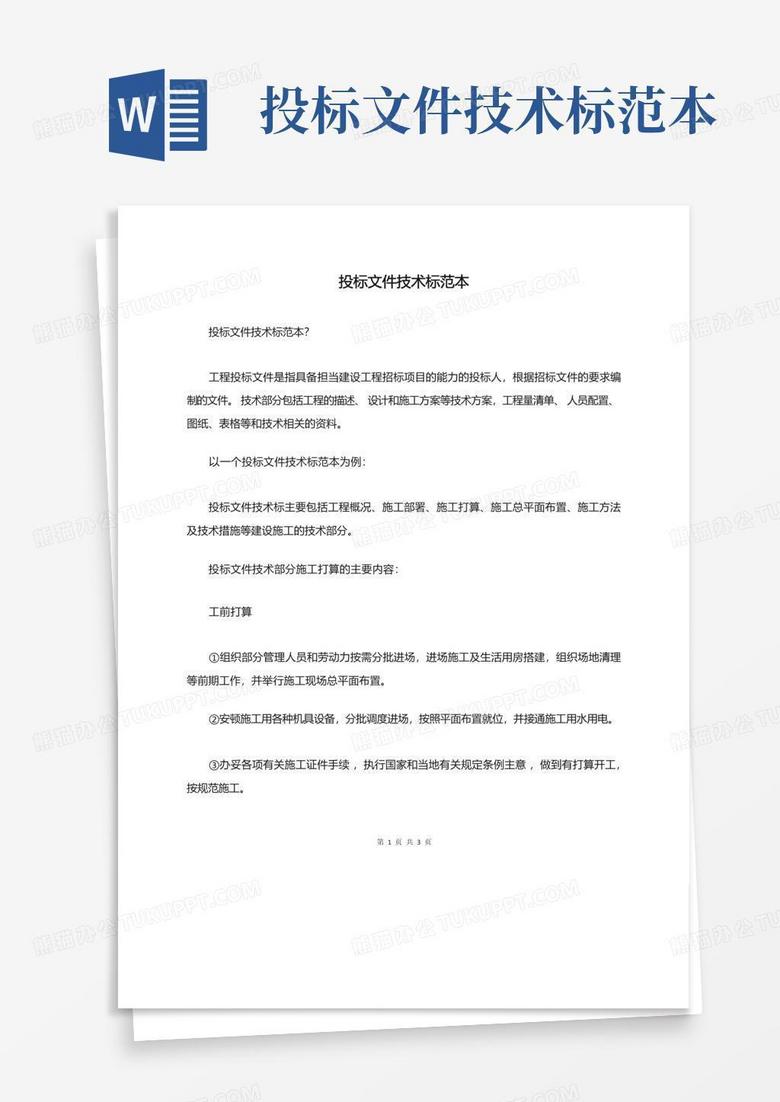 投标文件技术标范本Word模板下载_编号qoejnmrg_熊猫办公