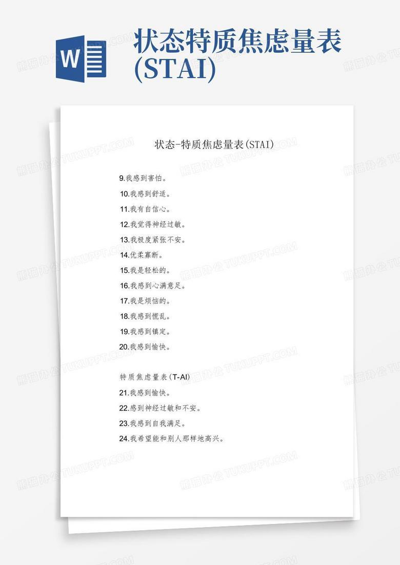 状态-特质焦虑量表(stai)Word模板下载_编号qzmgexdz_熊猫办公
