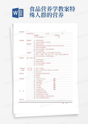 食品营养学教案--特殊人群的营养