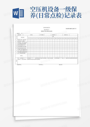 空压机设备一级保养(日常点检)记录表