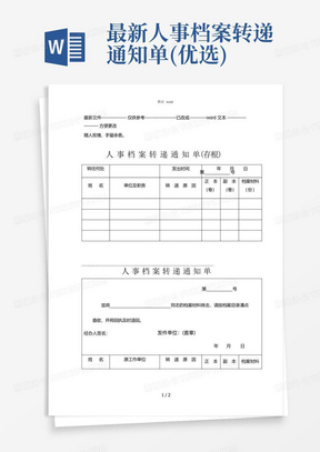 最新人事档案转递通知单(优选.)