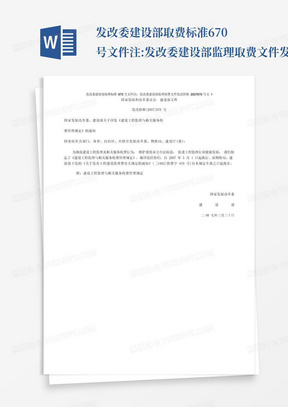 发改委建设部取费标准670号文件注:发改委建设部监理取费文件发改价格200...