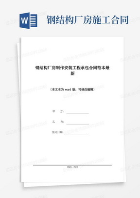 大气版钢结构厂房制作安装工程承包合同范本最新(标准版)