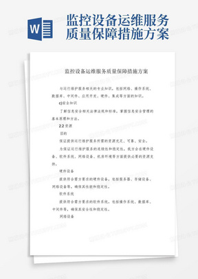 监控设备运维服务质量保障措施方案