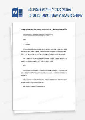 综评系统研究性学习及创新成果项目活动设计课题名称,成果等模板