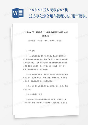 XX市XX区人民政府XX街道办事处公务用车管理办法(附审批表、申请表...