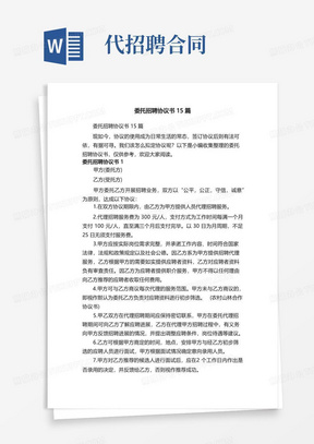 大气版委托招聘协议书15篇