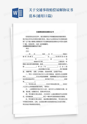 关于交通事故赔偿谅解协议书范本(通用11篇)