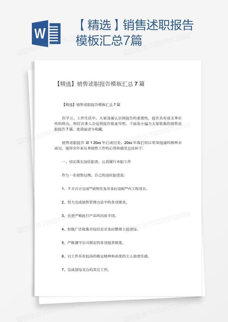 【精选】销售述职报告模板汇总7篇