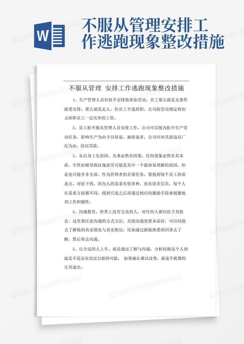 不服从管理安排工作逃跑现象整改措施 Word模板下载编号lzjnreng熊猫办公 9380