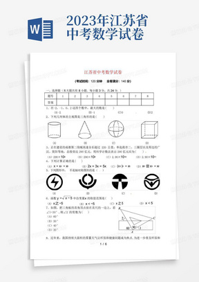 2023年江苏省中考数学试卷