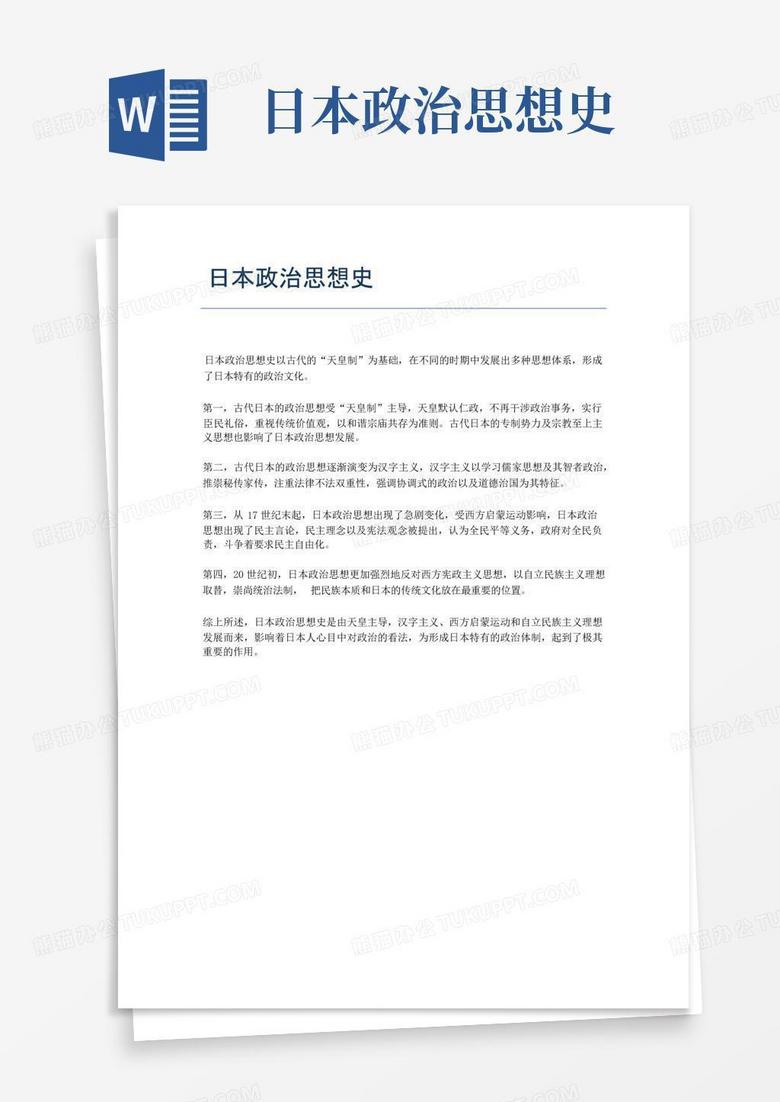 日本政治思想史Word模板下载_编号qbnxkrzn_熊猫办公