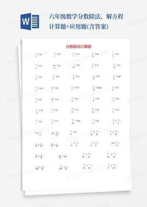 六年级数学分数除法、解方程计算题+应用题(含答案)