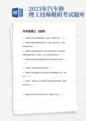 2023年汽车修理工技师模拟考试题库