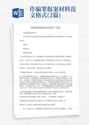 诈骗罪报案材料范文格式(2篇)