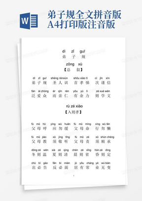 弟子规全文拼音版-A4打印版注音版
