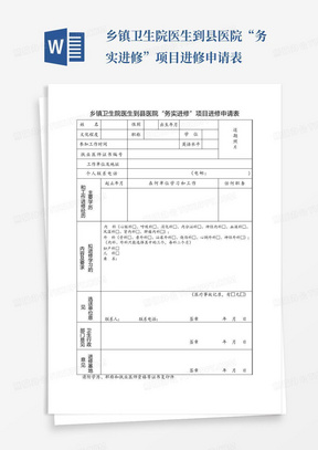 乡镇卫生院医生到县医院“务实进修”项目进修申请表-