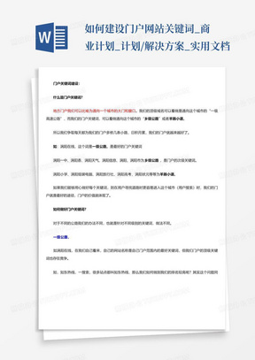 如何建设门户网站关键词_商业计划_计划/解决方案_实用文档