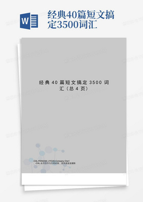 经典40篇短文搞定3500词汇