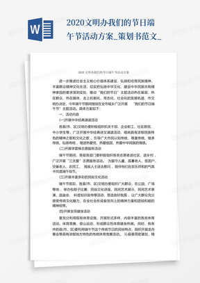 2020文明办我们的节日端午节活动方案_策划书范文_-