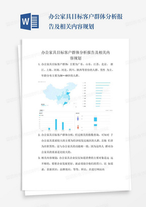 办公家具目标客户群体分析报告及相关内容规划-