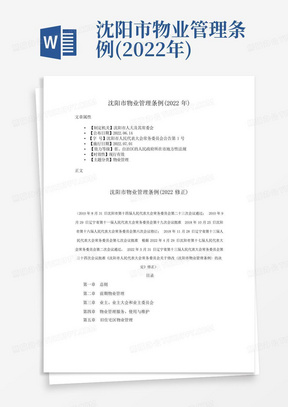 沈阳市物业管理条例(2022年)