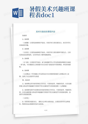 暑假美术兴趣班课程表.doc1-