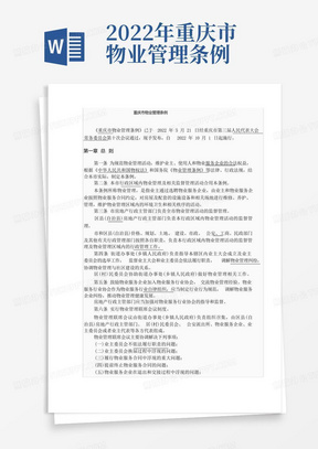 2022年重庆市物业管理条例