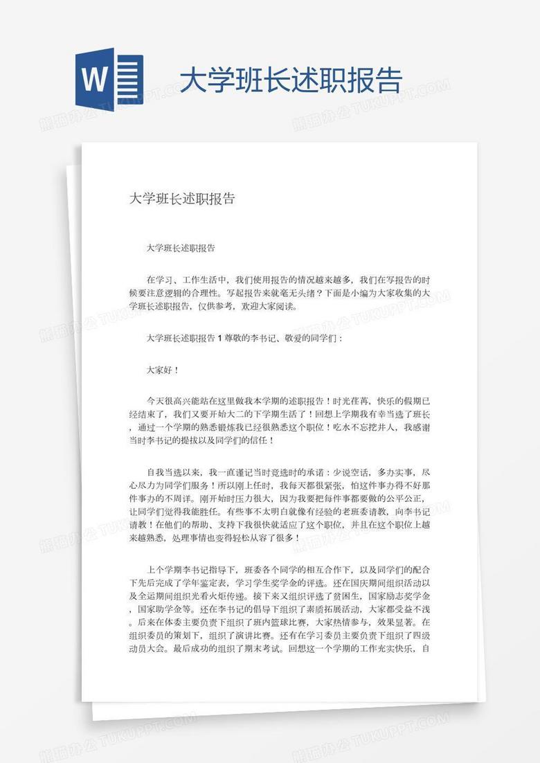 大学班长述职报告