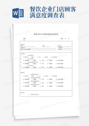 餐饮企业门店顾客满意度调查表-