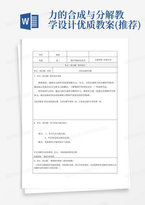 力的合成与分解教学设计-优质教案(推荐)-