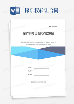 实用的探矿权转让合同(官方版)