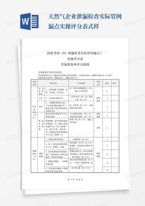 天然气企业泄漏检查实际管网漏点实操评分表式样-