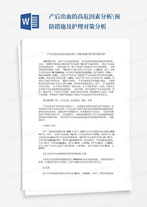 产后出血的高危因素分析\预防措施及护理对策分析-